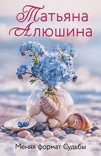 Меняя формат Судьбы