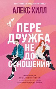 Передружба. Недоотношения