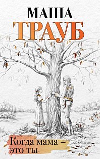 Когда мама – это ты