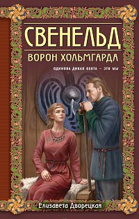 Свенельд. Ворон Хольмгарда