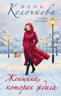 Женщина, которая ждала