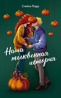 Наша тыквенная история