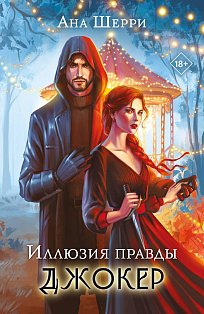 Комплект из 2-х книг: Игральные карты Аны Шерри + Иллюзия правды. Джокер