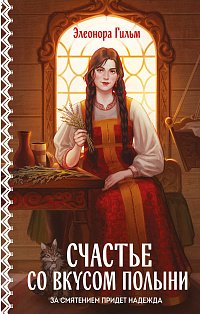 Счастье со вкусом полыни