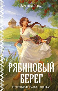 Рябиновый берег