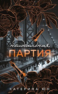 Неидеальная партия