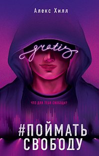 Поймать свободу