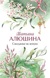Свидание вслепую
