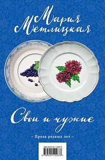 Свои и чужие. Комплект из 2 книг (Свои и чужие + Цветы и птицы)