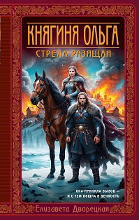 Княгиня Ольга. Стрела разящая