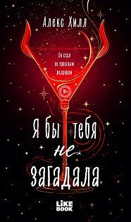 Я бы тебя не загадала