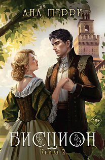 Комплект из двух книг: дилогия Шерри "Бисцион" (ИК)