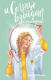 И солнце взойдет. Возрождение