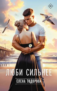 Люби сильнее