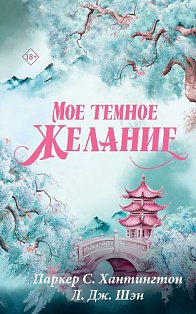 Мое темное желание