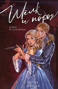 Шелк и порох