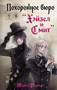 Похоронное бюро "Хэйзел и Смит"