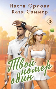 Твой номер один