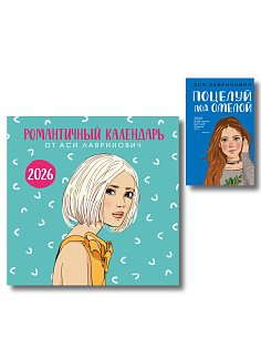 Комплект: Поцелуй под омелой + Романтичный календарь от Аси Лавринович на 2026 год