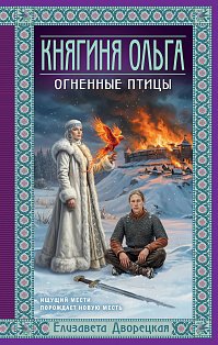Княгиня Ольга. Огненные птицы