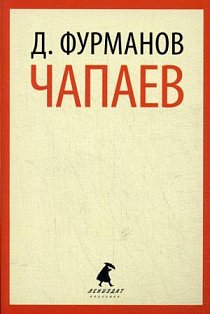 Чапаев