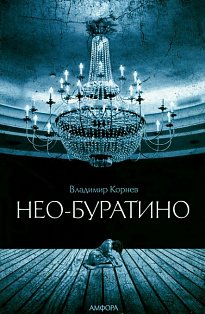 Нео-Буратино