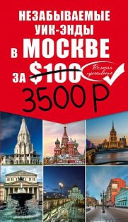 Незабываемые уик-энды в Москве за 3500 рублей и Москва Пешком