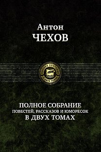 Антон Чехов. Полное собрание рассказов, повестей в 2 томах том 2