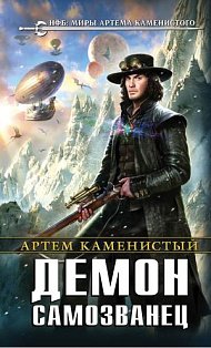 НФБМирыАК/Демон-самозванец