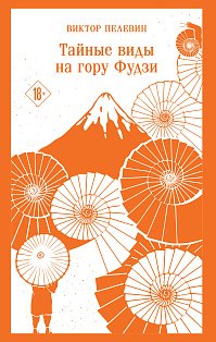 Тайные виды на гору Фудзи