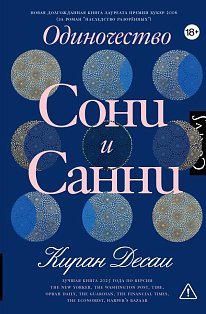 Одиночество Сони и Санни