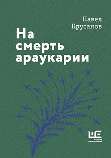 На смерть араукарии