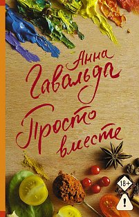 Просто вместе