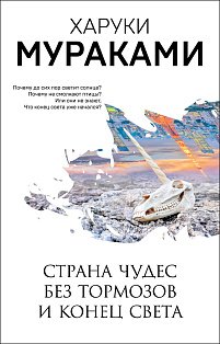 Страна Чудес без тормозов и Конец Света