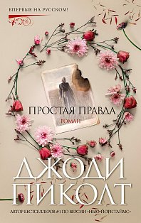 Простая правда