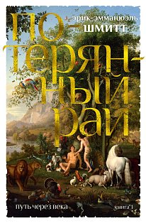 Путь через века. Кн.1. Потерянный рай