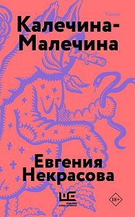 Калечина-Малечина (обложка)