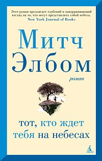Тот, кто ждет тебя на небесах 