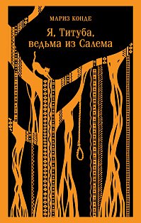 Я, Титуба, ведьма из Салема