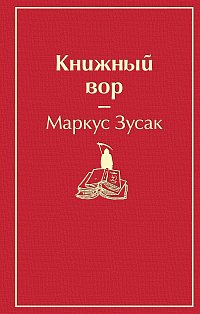 Книжный вор (вишнево-красный)