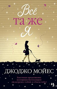 Всё та же я (мягк.обл.)