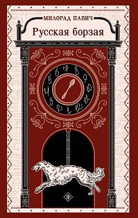 Русская борзая