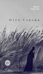 Отец Сережа