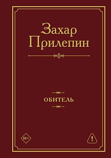 Обитель