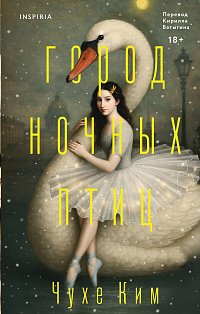 Город ночных птиц