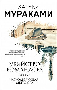 Убийство Командора. Книга 2. Ускользающая метафора