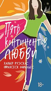 Пять континентов любви