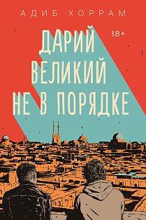 Дарий Великий не в порядке