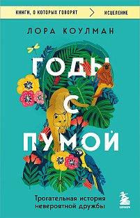 Годы с пумой. Трогательная история невероятной дружбы