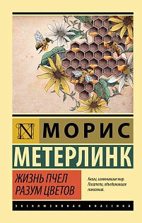 Жизнь пчел. Разум цветов